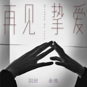 金池的專輯再見摯愛 (合唱版)
