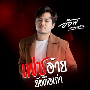 Album เฟซอ้ายยังคือเก่า from อ๊อฟ สเตทฟัช