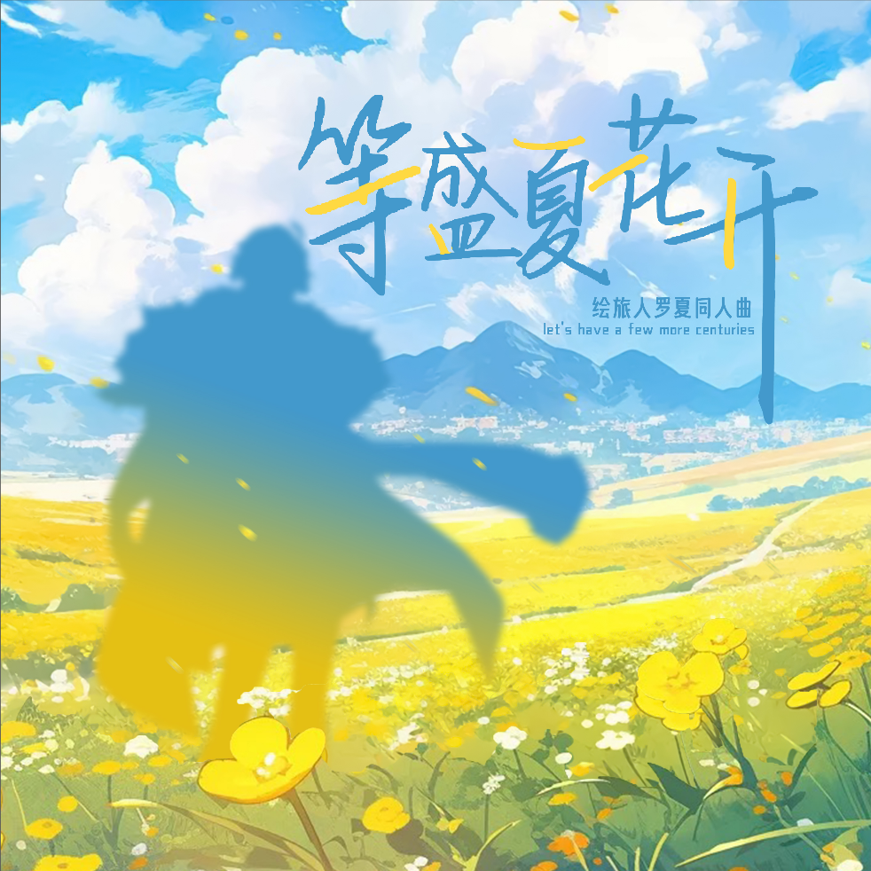 等盛夏花开（2024绘旅人罗夏生贺曲） (完整版)