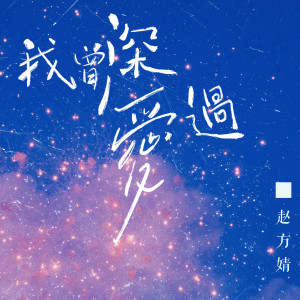 Album 我曾深爱过 from 赵方婧