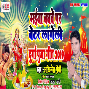Listen to Maiya Baghawe Par Bettar Lageli song with lyrics from Akhilesh Premi