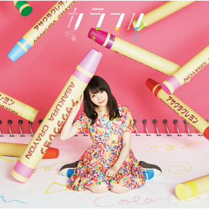 ดาวน์โหลดและฟังเพลง Colorful (TV Size) พร้อมเนื้อเพลงจาก Momo Asakura