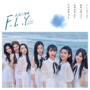 อัลบัม F.L.Y成長三部曲 ศิลปิน SNH48