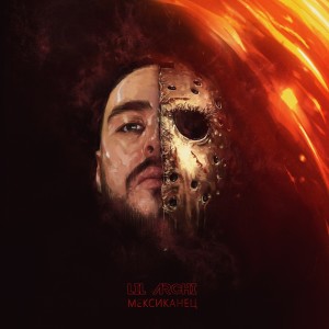 Listen to Моя команда (Explicit) song with lyrics from Lil' Archi