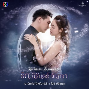 ดาวน์โหลดและฟังเพลง เรารักกันได้หรือเปล่า (จาก "ละคร รัก นิรันดร์ จันทรา") พร้อมเนื้อเพลงจาก ไอซ์ ปรีชญา
