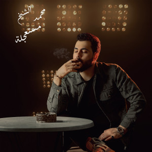 Dengarkan lagu شئتم ولا أبيتم nyanyian محمد الشيخ dengan lirik