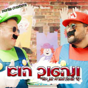 Listen to ונהפוך הוא Purim Crashers song with lyrics from גד אלבז