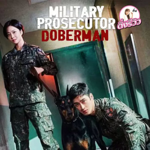 收聽ติ่งรีวิว รีวิวซีรีส์的รีวิวซีรีส์ Military Prosecutor Doberman [EP.28]歌詞歌曲