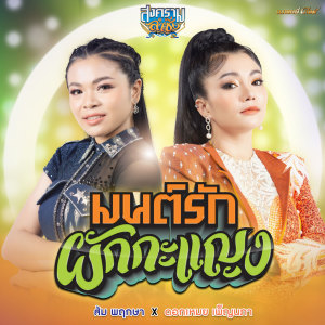 อัลบัม มนต์รักผักกะแญง (Cover Version) - Single ศิลปิน ดอกเหมย เพ็ญนภา