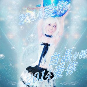 อัลบัม 2014爱你 ศิลปิน 白晶