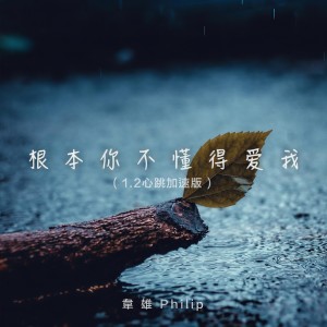 Album 根本你不懂得爱我 (1.2心跳加速版) oleh 韦雄
