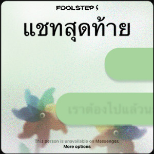 ดาวน์โหลดและฟังเพลง แชทสุดท้าย พร้อมเนื้อเพลงจาก FOOL STEP