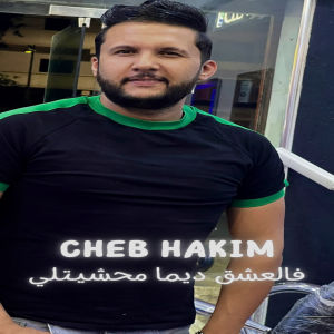 Album فالعشق ديما محشيتلي from 