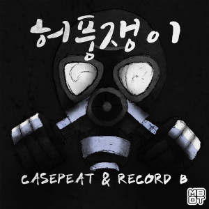 Album 허풍쟁이 from 케이스핏