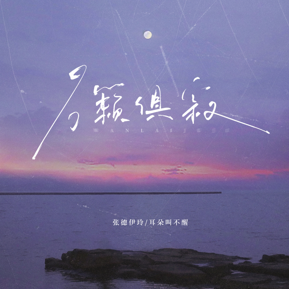 万籁俱寂 (伴奏)