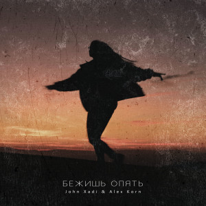 ดาวน์โหลดและฟังเพลง Бежишь опять พร้อมเนื้อเพลงจาก John Xadi