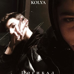 Kolya的专辑Погибал