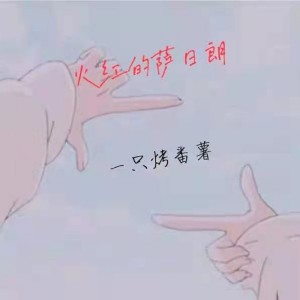 收聽一隻烤番薯的火紅的薩日朗歌詞歌曲
