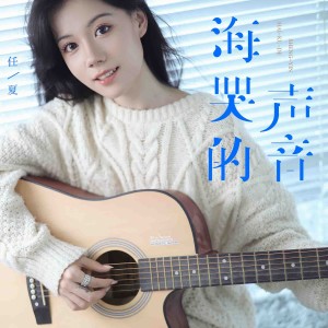 收聽任夏的海哭的聲音歌詞歌曲