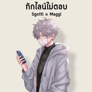 ดาวน์โหลดและฟังเพลง ทักไลน์ไม่ตอบ พร้อมเนื้อเพลงจาก Sgotti x Maggi