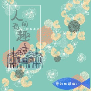 收聽純白木木的人間有趣（鋼琴曲） (完整版)歌詞歌曲