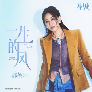 那英的专辑一生的风（《龙城》影视剧主题曲）