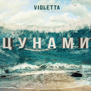 Listen to ЦУНАМИ song with lyrics from Violetta