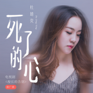 Album 死了的心 from 