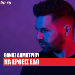 Album Na Erthis Edo from Thanos Dimitriou