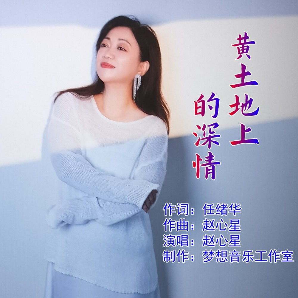 黄土地上的深情 (伴奏)