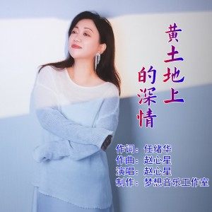 Album 黄土地上的深情 from 赵心星