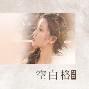 Listen to 空白格 song with lyrics from M哥