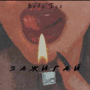 ดาวน์โหลดและฟังเพลง Зажигай พร้อมเนื้อเพลงจาก Beto Ice