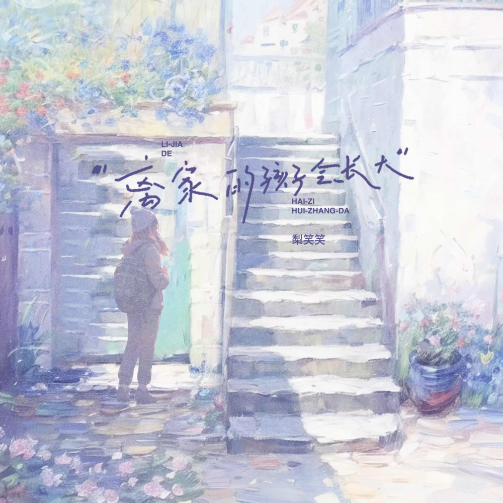 离家的孩子会长大 (伴奏)