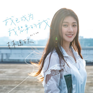 Album 我已成为我想要的我 oleh 林逸欣
