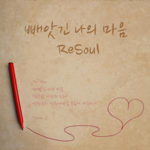Listen to 빼앗긴 나의 마음 song with lyrics from 리소울