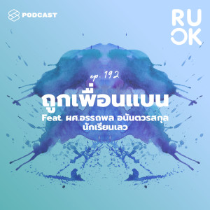 ดาวน์โหลดและฟังเพลง EP.192 ถูกเพื่อนแบน การบูลลี่ทางสังคมที่หลายคนอาจมองข้าม พร้อมเนื้อเพลงจาก R U OK