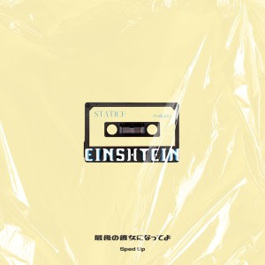 Listen to 最後の彼女になってよ (Sped Up ver) song with lyrics from EINSHTEIN