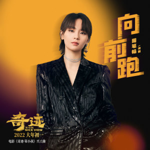 Dengarkan lagu 向前跑（《奇迹·笨小孩》电影兴工曲） (完整版) nyanyian 周笔畅 dengan lirik