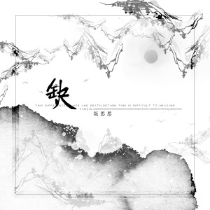 收聽飯思思的缺歌詞歌曲
