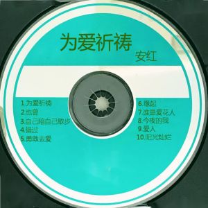 收听安红的阳光灿烂歌词歌曲