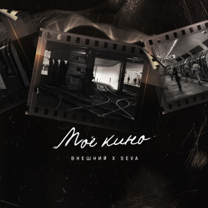 Album Моё кино from Внешний