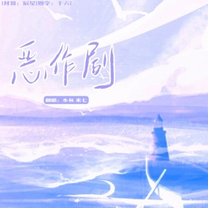Listen to 恶作剧 (cover: 王蓝茵) (完整版) song with lyrics from 小鱼