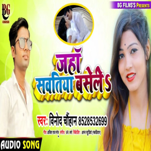 收聽Vinod Chauhan的Jaha Sawatiya Basele (Bhojpuri)歌詞歌曲
