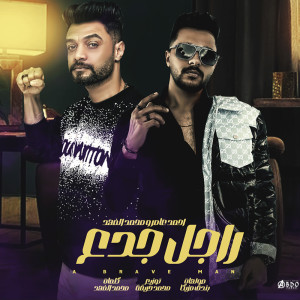 收聽احمد عامر的راجل جدع歌詞歌曲