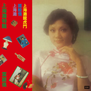 อัลบัม Shang Hai Tan Te Ji ศิลปิน 叶丽仪