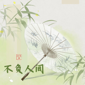 Album 不负人间 from 洪思雨