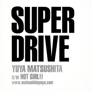 收聽松下優也的SUPER DRIVE (Vocalless)歌詞歌曲