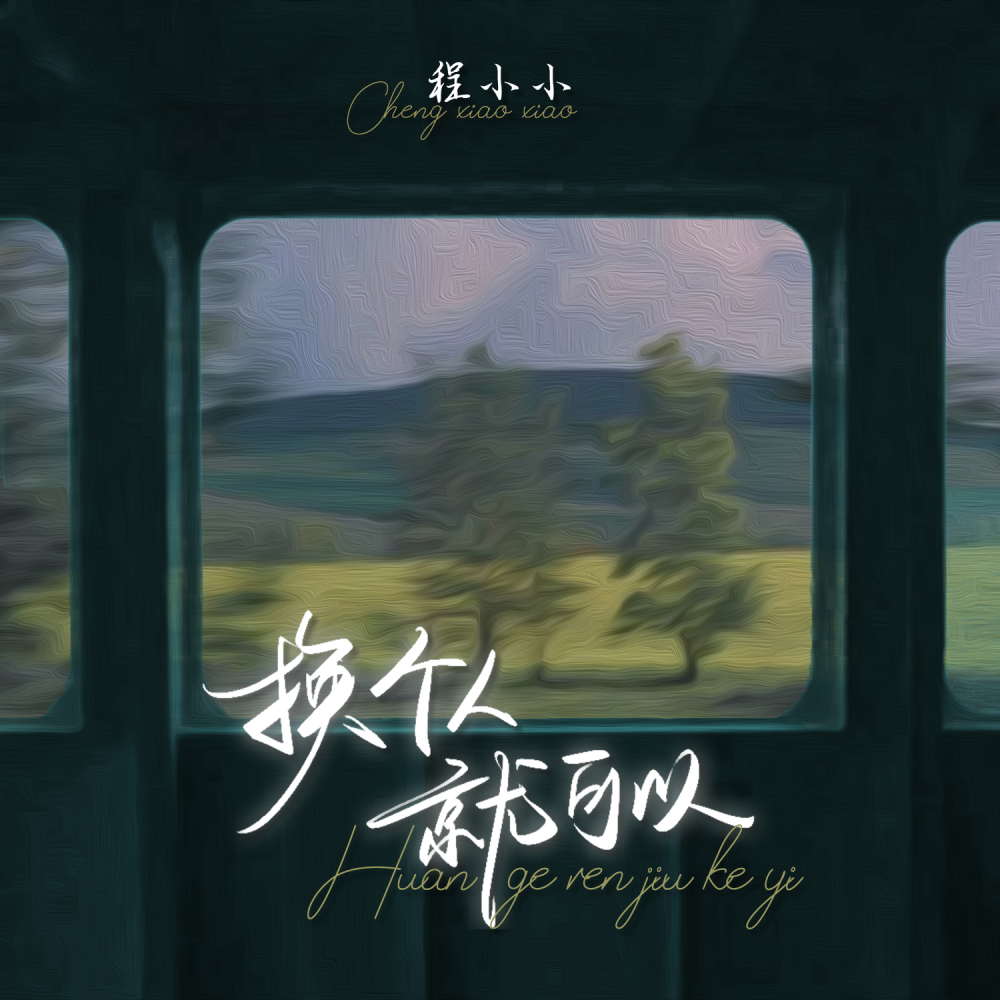 换个人就可以 (伴奏)