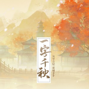 Album 一字千秋 oleh 风华音纪
